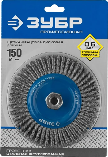 Щетка дисковая для УШМ, 150 мм, стальная проволоки 0.5 мм, ЗУБР 35192-150_z02 — фото 2