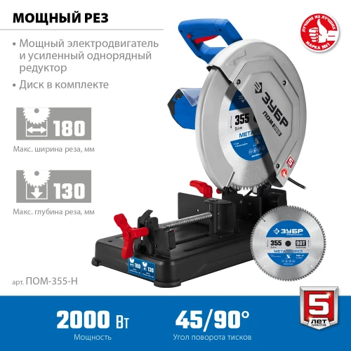 Холодная резка, 355 мм, 2000 Вт, пила отрезная (монтажная) по металлу с пильным диском, ЗУБР ПОМ-355-Н — фото 4