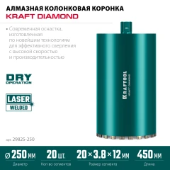 Алмазная коронка по железобетону, DIAMOND 250 мм (450 мм, 1 1/4", лазерная сварка, сухое сверление с микроударом), KRAFTOOL 29825-250