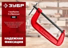 Чугунная струбцина, 75 мм, ЗУБР МСС-80 32244-075 — фото 5