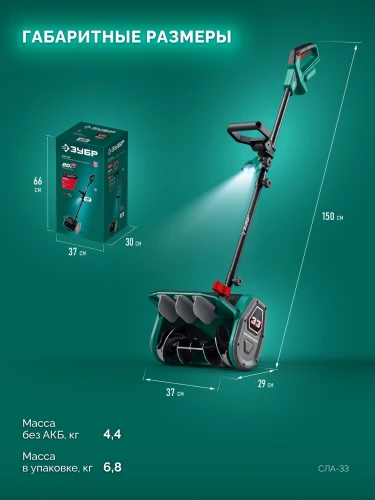 Лопата аккумуляторная (снегоуборщик), 20В, 33 см, без АКБ (LMS), ЗУБР СЛА-33 — фото 3