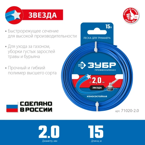 Леска для триммера, 2.0 мм, 15 м, ЗУБР ЗВЕЗДА 71020-2.0 — фото 2