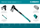 Топор-колун «ушастый», 2000/3100 г, 900 мм, СИБИН Фибергласс 2083-20 — фото 5