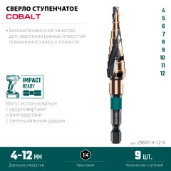 Сверло ступенчатое, COBALT 4-12мм, 9 ступеней, азотирование, винтовая спираль, KRAFTOOL 29691-4-12-9