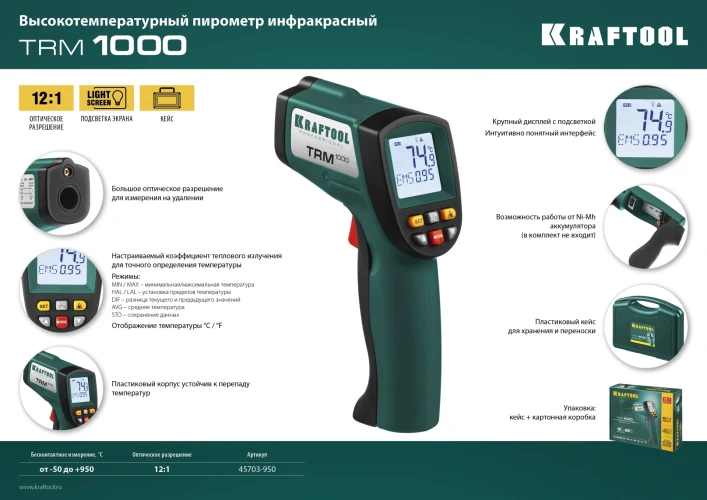Пирометр инфракрасный, -50° +950°С, KRAFTOOL TRM-1000 45703-950 — фото 13