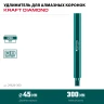 Удлинитель для алмазных коронок, L300 мм, стальной, посадка 1 1/4", KRAFTOOL 29826-300 — фото 3