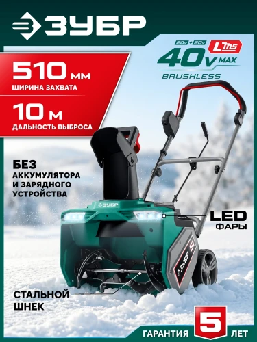 Снегоуборщик аккумуляторный, 40В (2x20В), 51 см, без АКБ (LMS), ЗУБР СМА-51 — фото 2