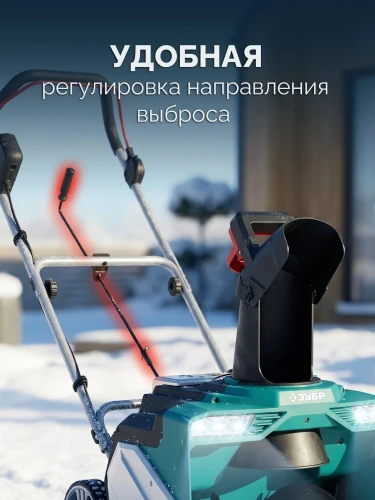Снегоуборщик аккумуляторный, 40В (2x20В), 51 см, без АКБ (LMS), ЗУБР СМА-51 — фото 11