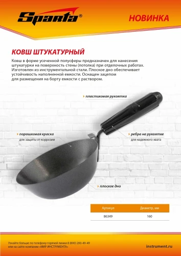 Ковш штукатурный, плоское дно, пластиковая ручка, 160мм Sparta 86349 — фото 6
