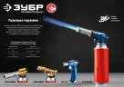Автономная газовая горелка с пьезоподжигом, 1300°C, ЗУБР АГ-17 55518 — фото 11