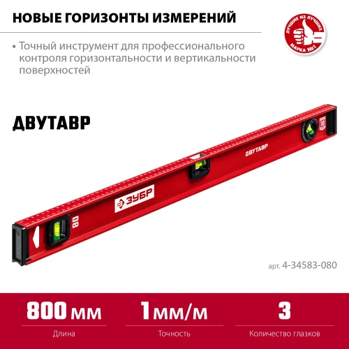 Уровень с усиленным профилем, 800 мм, двутавровый, ЗУБР ДВУТАВР 4-34583-080_z01 — фото 2