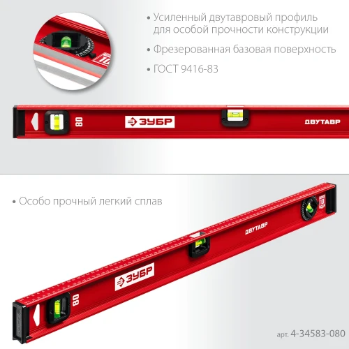 Уровень с усиленным профилем, 800 мм, двутавровый, ЗУБР ДВУТАВР 4-34583-080_z01 — фото 3
