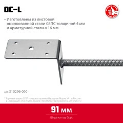 L-образное основание столба, 91 x 120 x 60 мм, ЗУБР ОС-L 310296-090