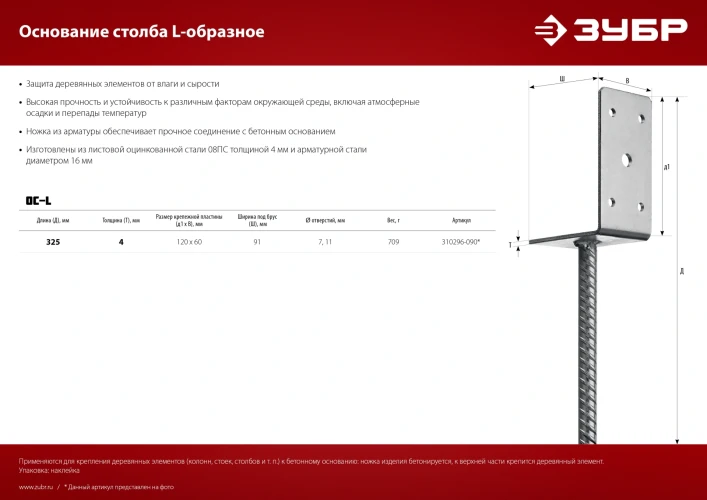 L-образное основание столба, 91 x 120 x 60 мм, ЗУБР ОС-L 310296-090 — фото 5