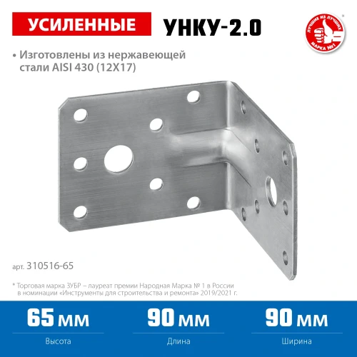 Усиленный нержавеющий крепежный уголок, 65 x 90 x 90 x 2 мм, ЗУБР УНКУ-2.0 310516-65 — фото 2