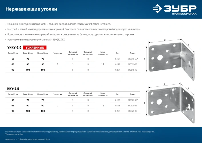 Усиленный нержавеющий крепежный уголок, 65 x 90 x 90 x 2 мм, ЗУБР УНКУ-2.0 310516-65 — фото 5