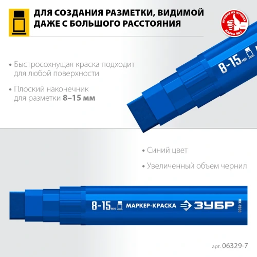 МК-1500 синий, 8-15 мм маркер-краска, ЗУБР 06329-7 — фото 3