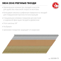 Реечные гвозди рифленые оцинкованные, SN34 (D34) 75 х 2.8 мм, 4000 шт, ЗУБР 305399-75