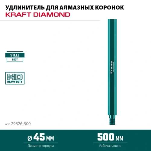 Удлинитель для алмазных коронок, L500 мм, стальной, посадка 1 1/4", KRAFTOOL 29826-500 — фото 3