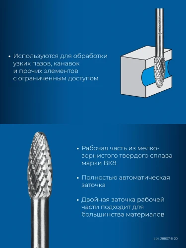 Твердосплавная борфреза, 8х20 мм, тип H (пламя, радиус 1.5 мм), хв-к 6 мм, ЗУБР 28807-8-20 — фото 3