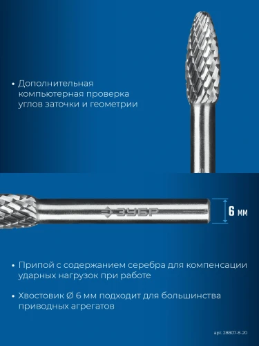 Твердосплавная борфреза, 8х20 мм, тип H (пламя, радиус 1.5 мм), хв-к 6 мм, ЗУБР 28807-8-20 — фото 4