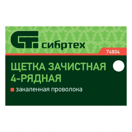 Щетка зачистная четырехрядная, закаленная прямая проволока с деревянной ручкой Сибртех 74804 — фото 7