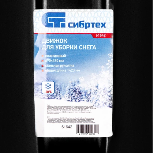 Движок для уборки снега пластиковый, 690х470х1420 мм, стальная рукоятка СИБРТЕХ 61642 — фото 6