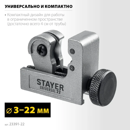 Труборез для меди и алюминия, 3 - 22 мм, STAYER Universal-22 23391-22_z02 — фото 3