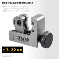 Труборез для меди и алюминия, 3 - 22 мм, STAYER Universal-22 23391-22_z02