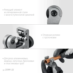 Труборез для меди и алюминия, 3 - 22 мм, STAYER Universal-22 23391-22_z02