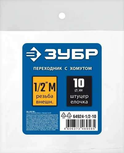 Переходник с обжимным хомутом, 10 мм - 1/2"M, ЗУБР штуцер «елочка» 64924-1/2-10 — фото 2