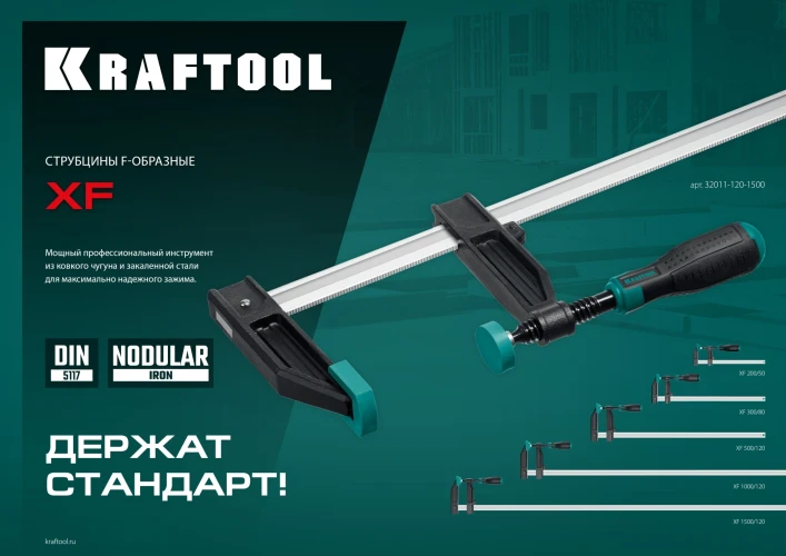 Струбцина F, 120 х 1500 мм, KRAFTOOL XF-1500/120 32011-120-1500_z01 — фото 7