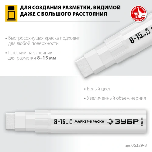 МК-1500 белый, 8-15 мм маркер-краска, ЗУБР 06329-8 — фото 3