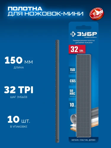 Универсальное полотно для ножовки-мини, МИНИ 150 мм, 32TPI, 10 шт, ЗУБР 1567-S10 — фото 2