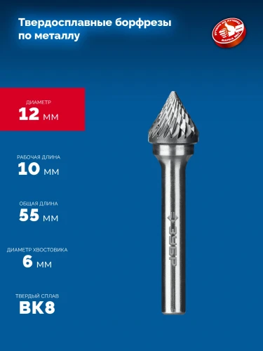 Твердосплавная борфреза, 12х10 мм, тип J (зенкер с вершиной 60°), хв-к 6 мм, ЗУБР 28808-12-10 — фото 2