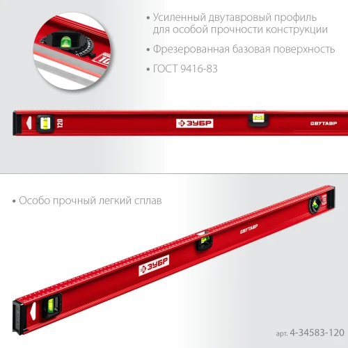 Уровень с усиленным профилем, 1200 мм, двутавровый, ЗУБР ДВУТАВР 4-34583-120_z01 — фото 3