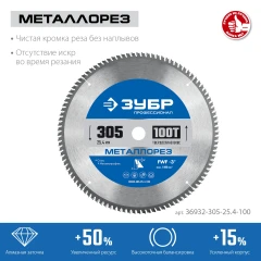Пильный диск по металлу и металлопрофилю, 305 х 25.4 мм, 100Т, ЗУБР Металлорез 36932-305-25.4-100