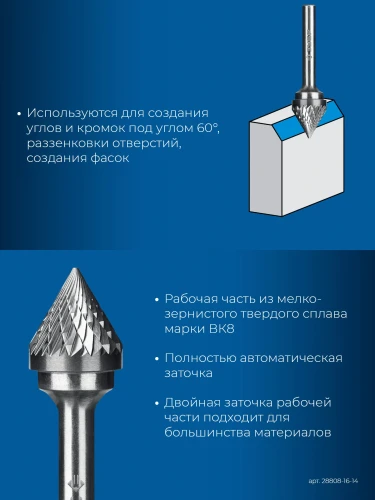 Твердосплавная борфреза, 16х14 мм, тип J (зенкер с вершиной 60°), хв-к 6 мм, ЗУБР 28808-16-14 — фото 3