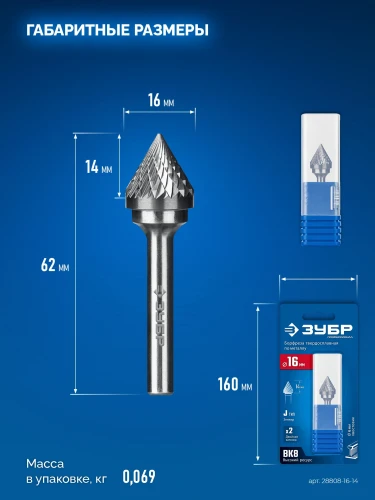 Твердосплавная борфреза, 16х14 мм, тип J (зенкер с вершиной 60°), хв-к 6 мм, ЗУБР 28808-16-14 — фото 11