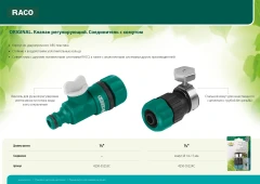Штуцерный клапан, 1/2", регулирующий, для шланга, из ABS пластика, RACO ORIGINAL 4250-55253C