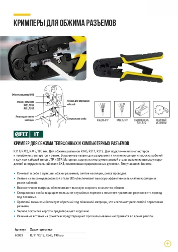 Кримпер для обжима разъемов RJ11, RJ12, RJ45, пластиковые прорезиненные ручки, 190 мм FIT 60063 — фото 9