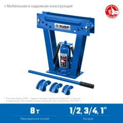 Ручной вертикальный гидравлический трубогиб, 8 т, ЗУБР ТВГ-8 43078-08_z01