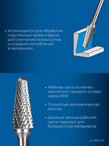 Твердосплавная борфреза, 12х28 мм, тип L (конус с закругленным углом 28°, радиус 3.0 мм), хв-к 6 мм, ЗУБР 28810-12-28 — фото 3