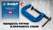 Чугунная струбцина тип С (G-образная), 300 мм, ЗУБР ПСС-300 32245-300_z02 — фото 6