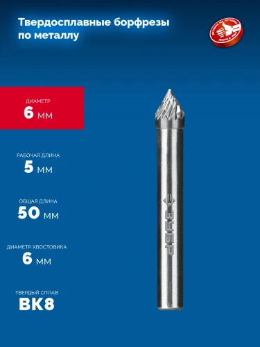 Твердосплавная борфреза, 6х5 мм, тип J (зенкер с вершиной 60°), хв-к 6 мм, ЗУБР 28808-6-5 — фото 2