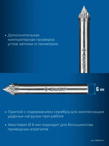 Твердосплавная борфреза, 6х5 мм, тип J (зенкер с вершиной 60°), хв-к 6 мм, ЗУБР 28808-6-5 — фото 4