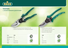 Плоскостной секатор, 139C, 205 мм, с алюминиевыми рукоятками, RACO 4206-53/139C