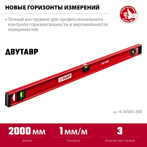 Уровень с усиленным профилем, 2000 мм, двутавровый, ЗУБР ДВУТАВР 4-34583-200_z01 — фото 2