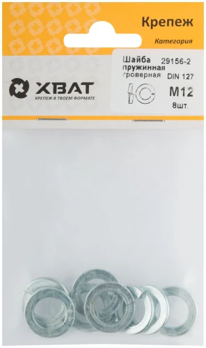 Шайба пружинная гроверная DIN 127 М12 (фасовка 8 шт.) XВАТ 29156-2 — фото 1