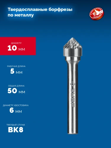 Твердосплавная борфреза, 10х5 мм, тип K (зенкер с вершиной 90°), хв-к 6 мм, ЗУБР 28809-10-5 — фото 2